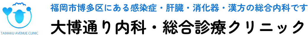 大博通り内科・総合診療クリニックロゴ